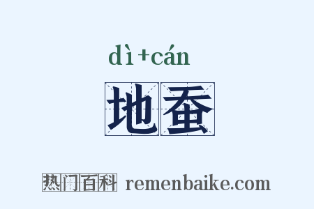 地蚕是什么意思的图片